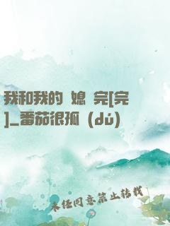 我和我的兒媳婦完[完]